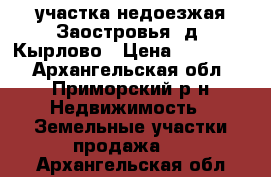 2 участка недоезжая Заостровья, д. Кырлово › Цена ­ 200 000 - Архангельская обл., Приморский р-н Недвижимость » Земельные участки продажа   . Архангельская обл.